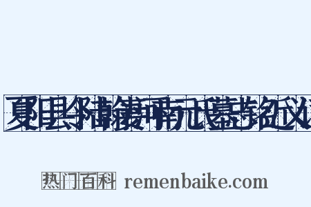 夏阳县令陆翰妻河南元氏墓志铭近义词是什么意思的图片